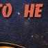 Никто не забыт ничто не забыто