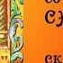 Лисичка со скалочкой Русская народная сказка