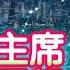 午夜 騷佬 第四百五十九集 習近平主席來港慶回歸 免費環節