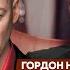 Гордон о том на кого работает Арестович