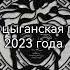 Новая цыганская полька 2023 года