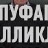 Ўт пуфаги касалликлари 2 қисм Заболевания желчного пузыря часть 2 O T Pufagi