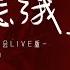 当全世界忘了我 2023华晨宇火星演唱会LIVE版