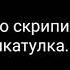 Песня Тихо скрипит музыкальная шкатулка