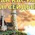 ИМРАН КАСУМОВ ГАСАН СЕИДБЕЙЛИ НА ДАЛЬНИХ БЕРЕГАХ РАДИОСПЕКТАКЛЬ