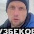 Почему в России там много узбеков узбекистан