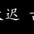 爱得太迟 古巨基 歌词版