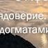 Обрядоверие Разница между догматами и канонами Откуда берется желание узнать пророчества