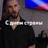 С днем страны Песни для людей гитара музыка Shaman
