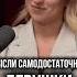 Самодостаточная женщина как стать такой
