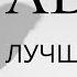 ADAM ЛУЧШИЕ ПЕСНИ СБОРНИК 2025 Adam