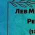 Лев Миколайович Ревуцький 1889 1977 Життєвий та творчий шлях