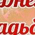 С Днем Свадьбы Поздравления С Днем Свадьбы Стихи на Свадьбу Поздравления С Днем Свадьбы в Стихах