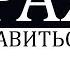СТРАХ Как Избавиться От Страха