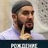 Идрис Асадулаев рождение великого полководца