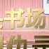 田连元评书 书剑恩仇录 41 60 202回 金庸 武侠 评书 相声 单口相声 传统相声 助眠相声 助眠评书 喜剧 田连元 评书 相声 郭德纲 王玥波