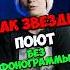 ШОК Звезды Поют БЕЗ ФОНОГРАММЫ Live Часть 25 Тг O4em Trek Анна Асти Чеботина Караулова