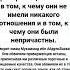Люди джахилийи обвиняли приверженцев истины в том к чему они не имели никакого отношения и в том