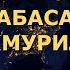 Сура 80 Абаса Нахмурился