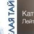 Катя Огонёк Лейтенантик Белая тайга 1998