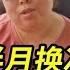一个半月换一次保姆 有些保姆想法不好 要及时阻止