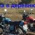 Покатушка в деревню часть1