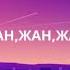 Музыка э4о Жан жан текст