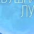 Мир души