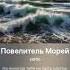 Повелитель морей
