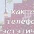 Как сделать телефон эстетичным гача клуб