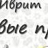 Столовые приборы на иврите Запоминаем столовые приборы на иврите