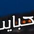 بستان الحبايب اجمل ما غنى كروان الصعيد
