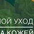 Мой уход за кожей