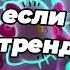 Танцуй если знаешь этот тренд 2025 года
