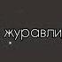 Оксана Нестерова Журавли автор исп О Нестерова аранжировка А Неверов