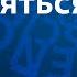 Есть ли свобода воли Психолог Владимир Спиридонов Мозги 6