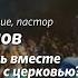 Павел Таранов Почему я молюсь вместе с церковью