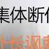 财经冷眼 多城房价腰斩 跌回7年前 业主集体断供刷暴网络 德国准外长讽刺蛋炒饭 日本外相拒绝受邀访华 战狼赵立坚发飙 全球掀起辱共新高潮 20211126第678期