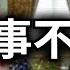 习近平后院起火 经济数据惨不忍睹 失业失信人数双双叫停 中共的新策略 攘外必先安内