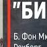 Часть 8 ЛИНКОР БИСМАРК Б Фон Мюлленхейм Рехберг