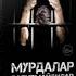 ТОХИР МАЛИК МУРДАЛАР ГАПИРМАЙДИЛАР қисса 9 трек