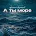 Черняев Михаил А ты море Официальная премьера трека