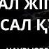 АЛ ЖІГІТТЕР САЛ ҚҰЛАҚ НАУРЫЗБЕК ЖЫРАУ