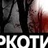 ВРЕД НАРКОТИКОВ Влияние наркотиков и их использование в медицине