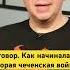 Сговор Встреча главы АП Волошина и Басаева перед второй чеченской войной ельцин втораячеченская