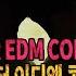아스터EDM콘서트 드디어 열립니다 ASTER EDM CONCERT 56