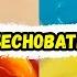 Слайм История про Бесов Бесноватых людей