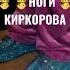 КИРКОРОВ НА ПИЖАМА ПАТИ