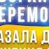 Богиня перемоги Ніка вказала дату закінчення війни Таким відвертим майстер Овен Стефан ще не був