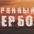Загадки цивилизации Русская версия Гиперборея Потерянный рай 2 серия